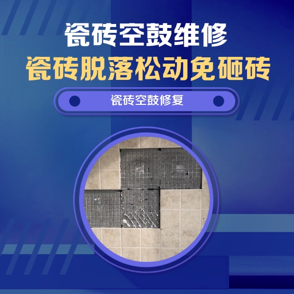 广安市瓷砖空鼓维修公司分享卫生间墙面瓷砖空鼓面积较大时，如何进行注浆修补？