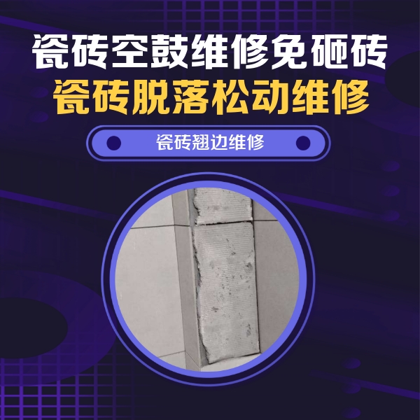 广安市瓷砖空鼓维修公司分享主卧的瓷砖空鼓维修方法