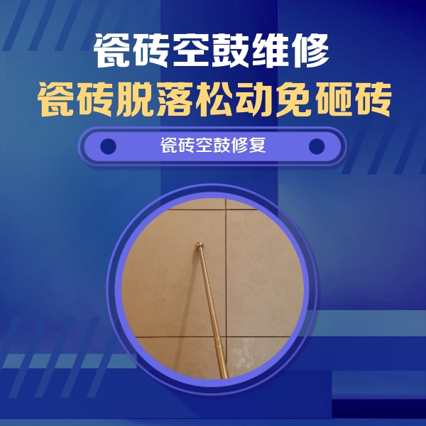广安市瓷砖空鼓维修公司分享如何判断瓷砖空鼓的面积？