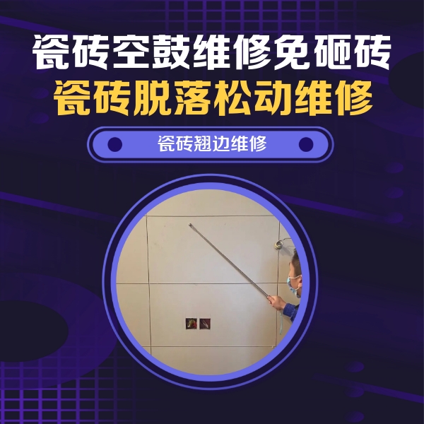 广安市瓷砖空鼓维修公司分享瓷砖空鼓面积较大时，除了注浆修补还有哪些维修方法？