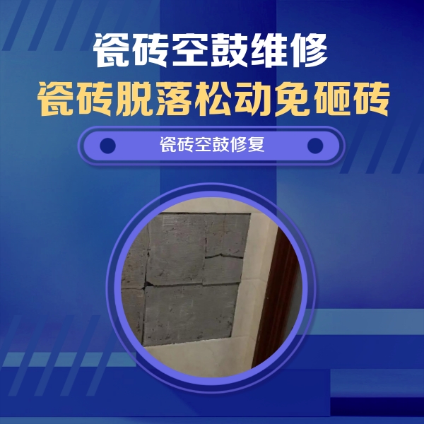 广安市瓷砖空鼓维修公司分享砖缝注浆修补空鼓的注意事项有哪些？