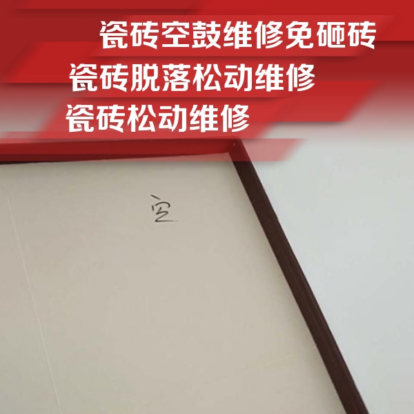 广安市瓷砖空鼓维修公司分享卫生间墙面瓷砖空鼓