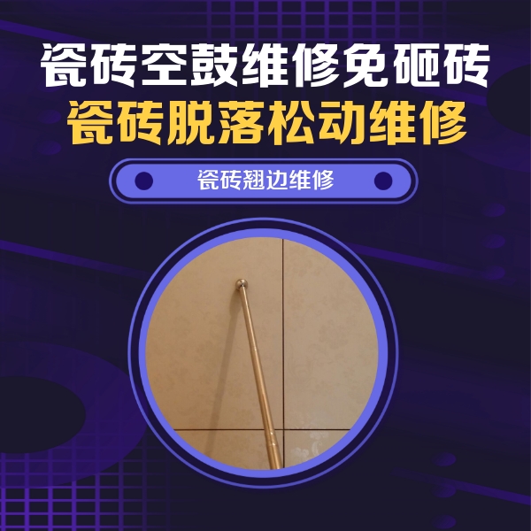 广安市瓷砖空鼓维修公司分享瓷砖胶的施工厚度对瓷砖空鼓有哪些影响