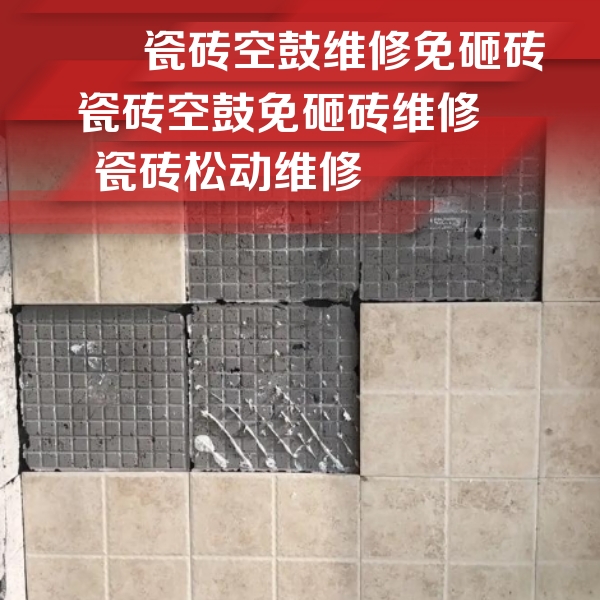 广安市瓷砖空鼓维修公司分享地砖空鼓维修的知识