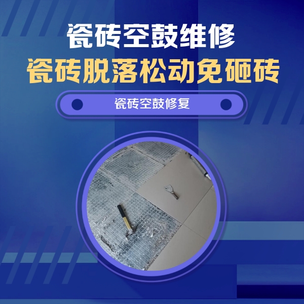 广安市瓷砖空鼓维修公司分享瓷砖松动维修的方法