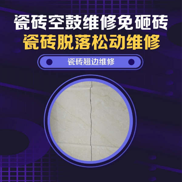 广安市瓷砖空鼓维修公司分享砖缝注浆修补空鼓的具体操作步骤是什么