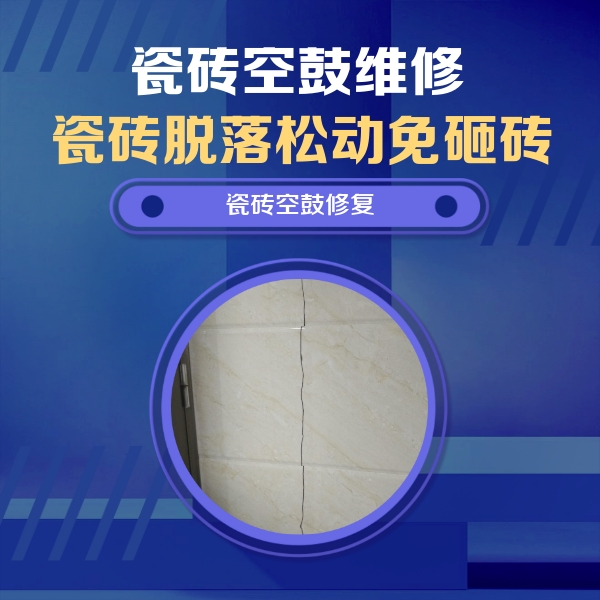 广安市瓷砖空鼓维修公司分享瓷砖空鼓面积较大时，除了注浆修补还有哪些维修方法？